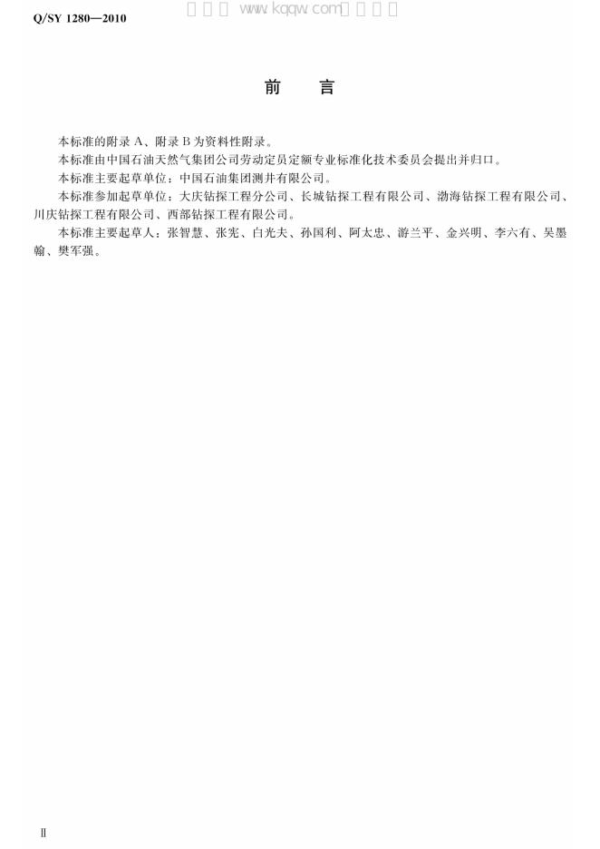 Q/SY 1280-2010 标准预览