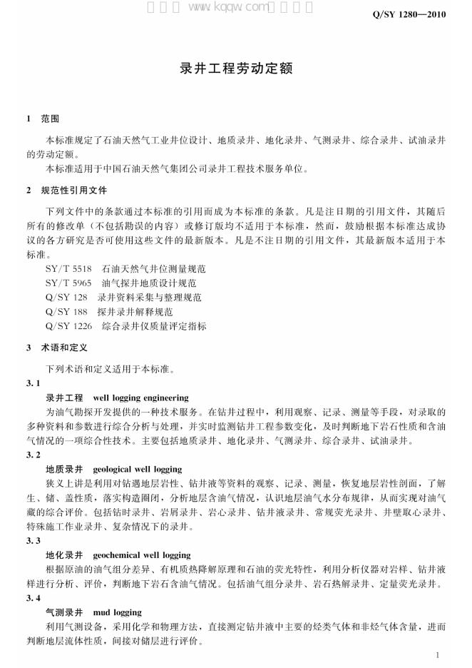 Q/SY 1280-2010 标准预览