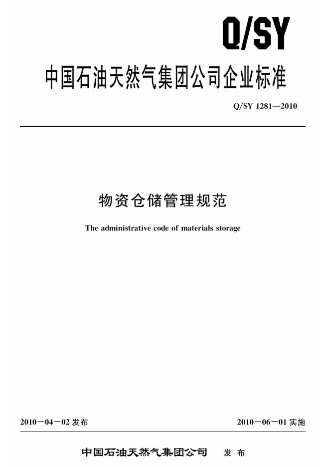 Q/SY 1281-2010 标准预览