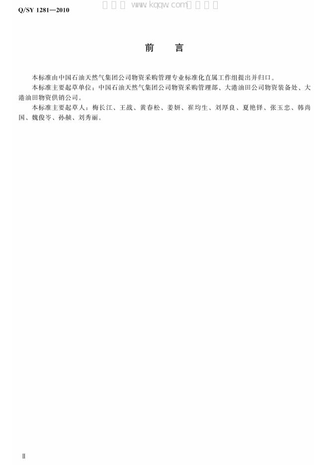Q/SY 1281-2010 标准预览