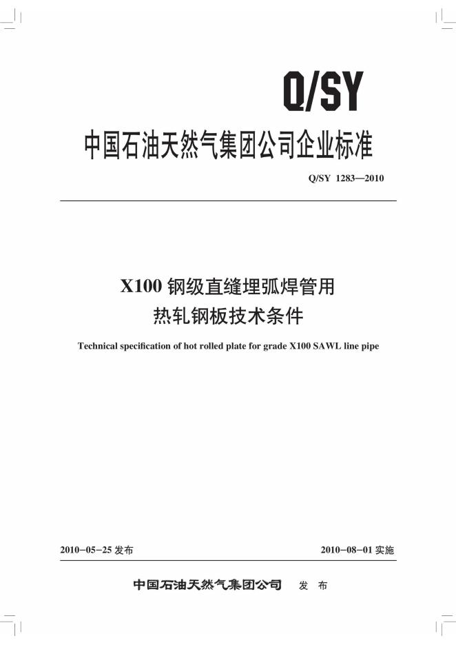 Q/SY 1283-2010 标准预览