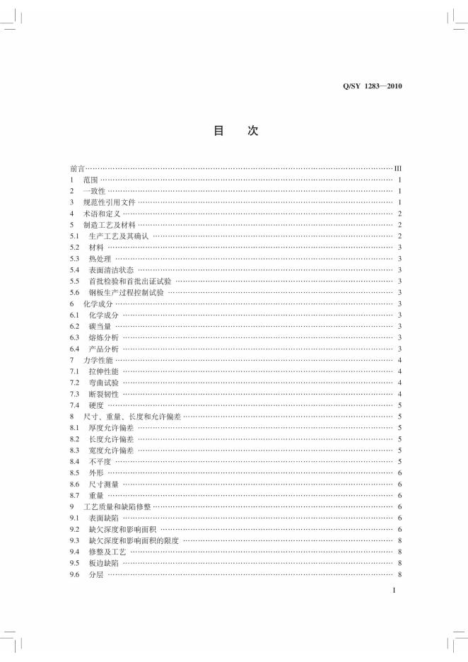 Q/SY 1283-2010 标准预览