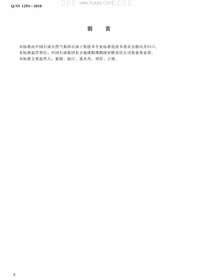 Q/SY 1293-2010 标准预览