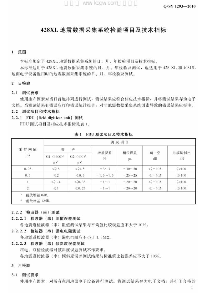 Q/SY 1293-2010 标准预览