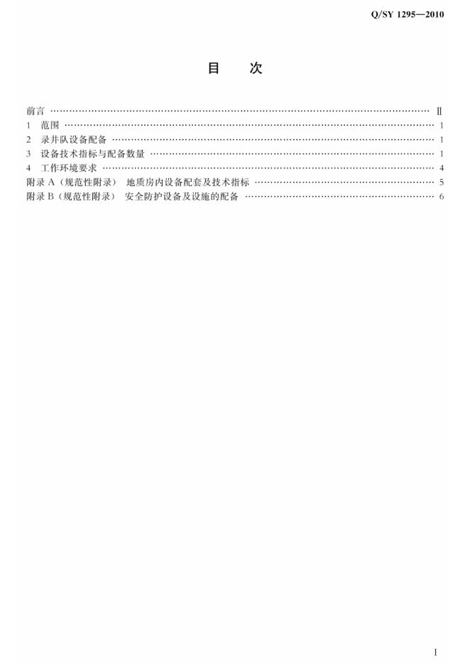 Q/SY 1295-2010 标准预览