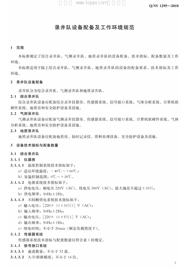 Q/SY 1295-2010 标准预览