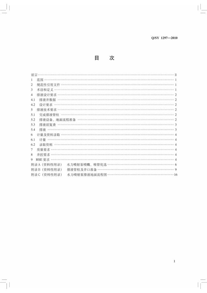 Q/SY 1297-2010 标准预览