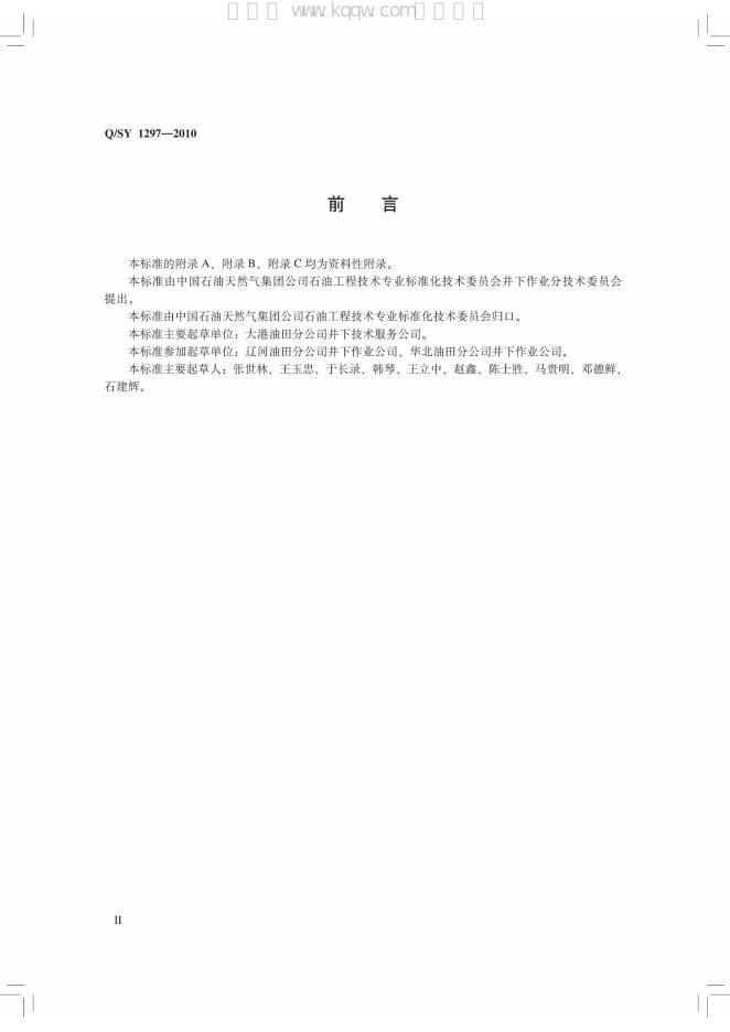 Q/SY 1297-2010 标准预览