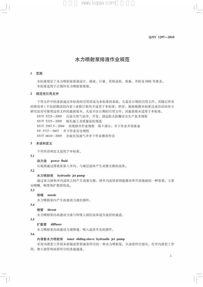 Q/SY 1297-2010 标准预览