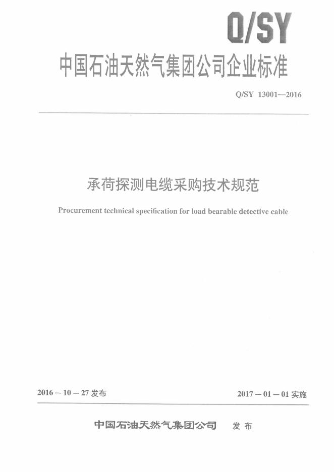 Q/SY 13001-2016 标准预览