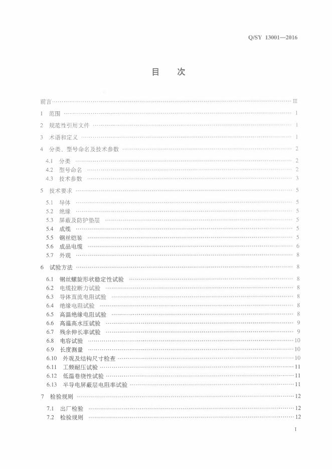 Q/SY 13001-2016 标准预览