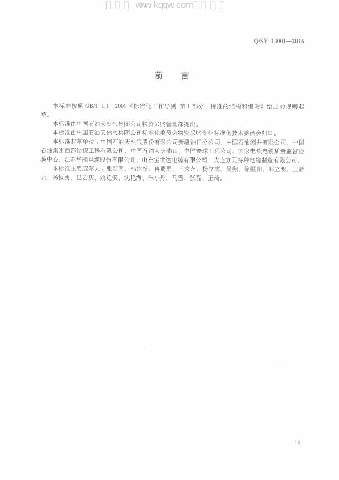 Q/SY 13001-2016 标准预览