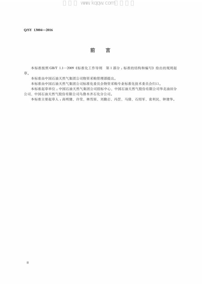 Q/SY 13004-2016 标准预览
