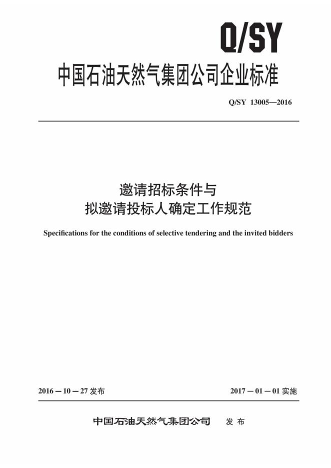 Q/SY 13005-2016 标准预览