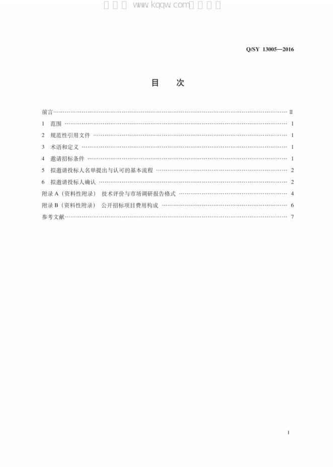 Q/SY 13005-2016 标准预览