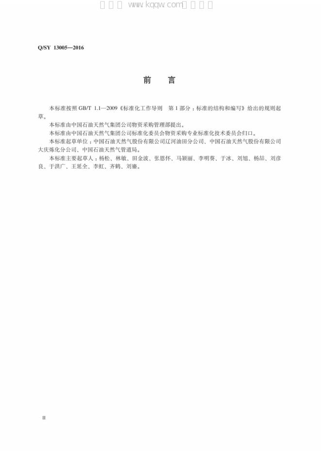 Q/SY 13005-2016 标准预览