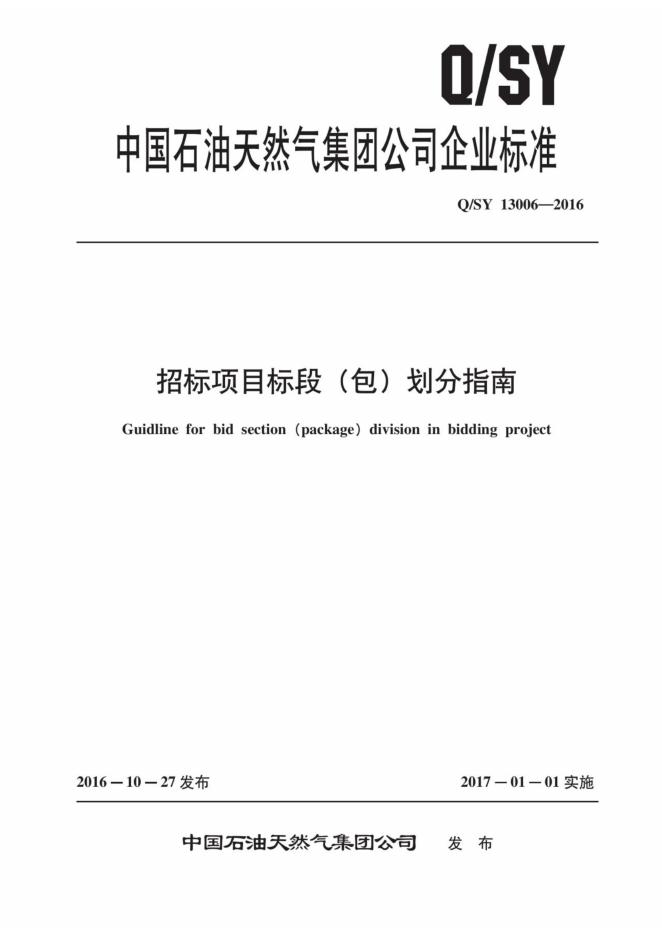 Q/SY 13006-2016 标准预览