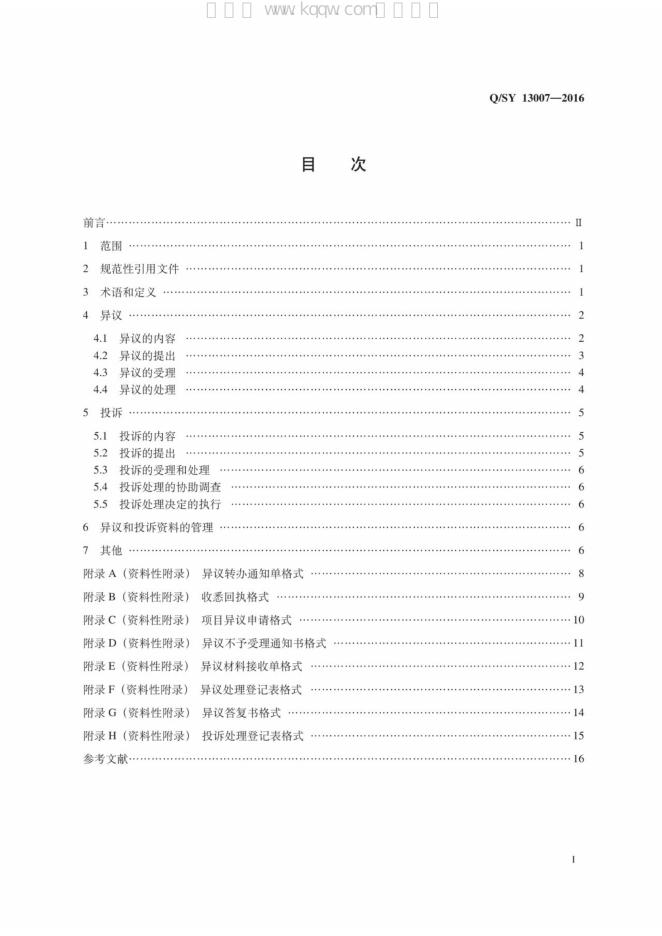 Q/SY 13007-2016 标准预览