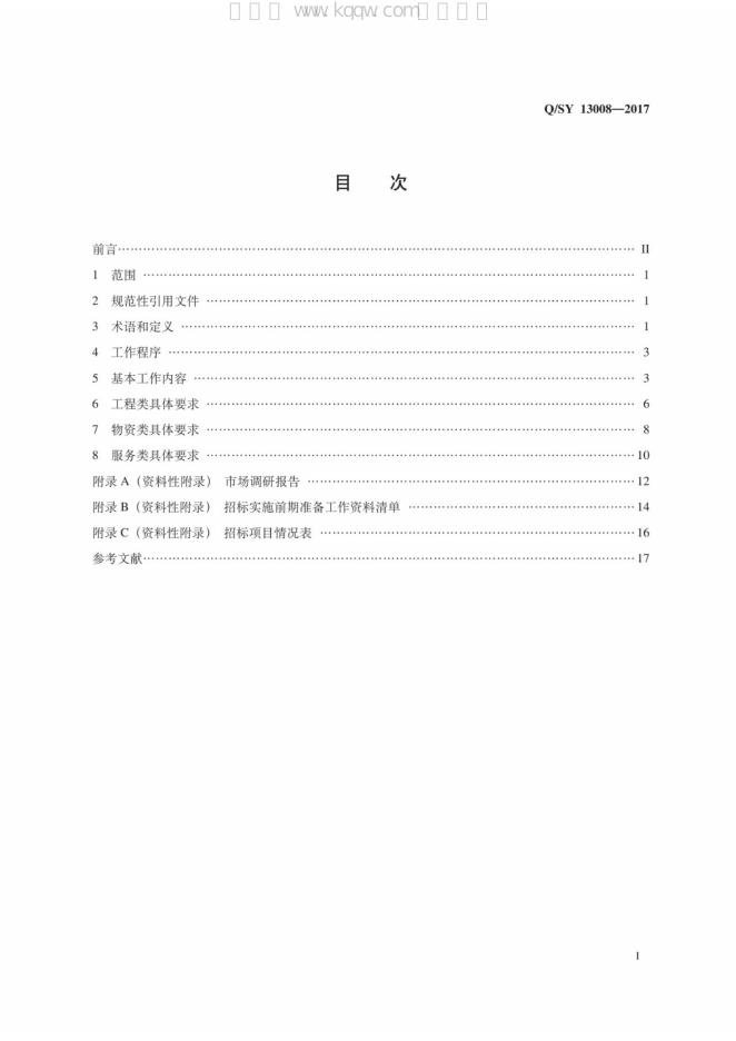 Q/SY 13008-2017 标准预览