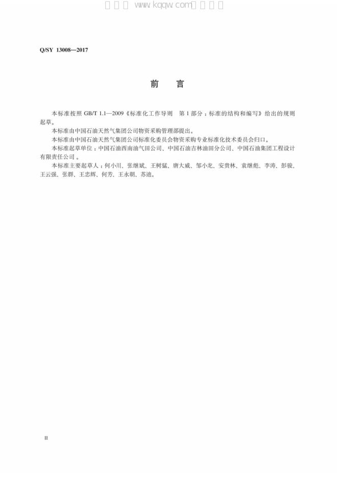 Q/SY 13008-2017 标准预览