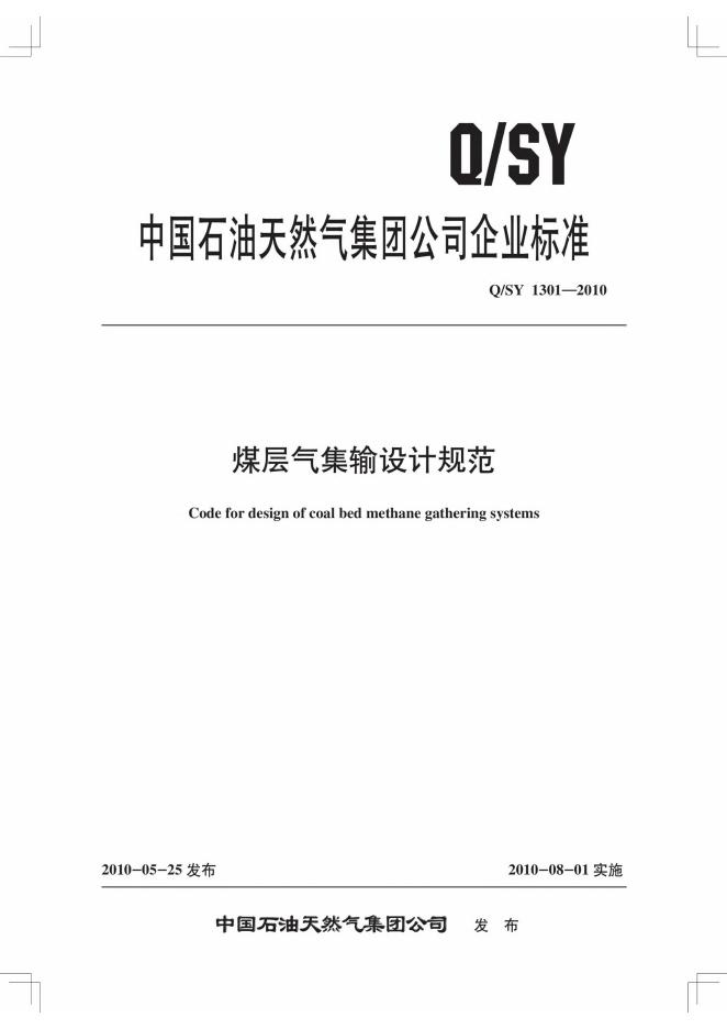 Q/SY 1301-2010 标准预览