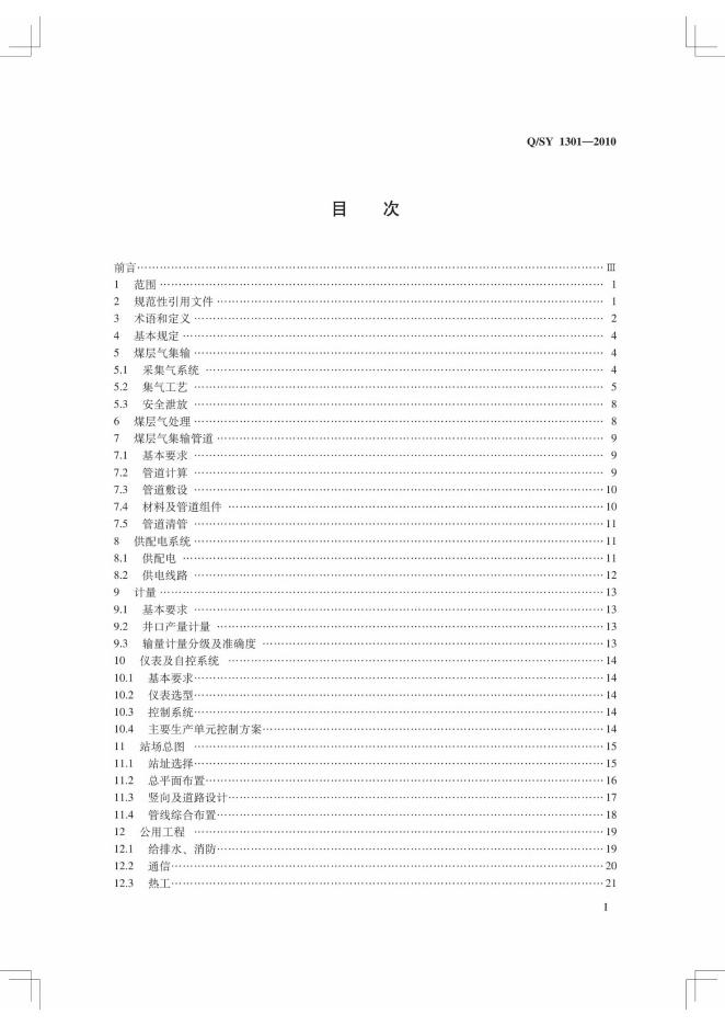 Q/SY 1301-2010 标准预览