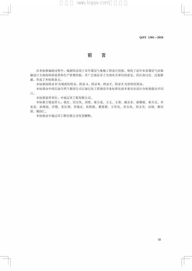 Q/SY 1301-2010 标准预览