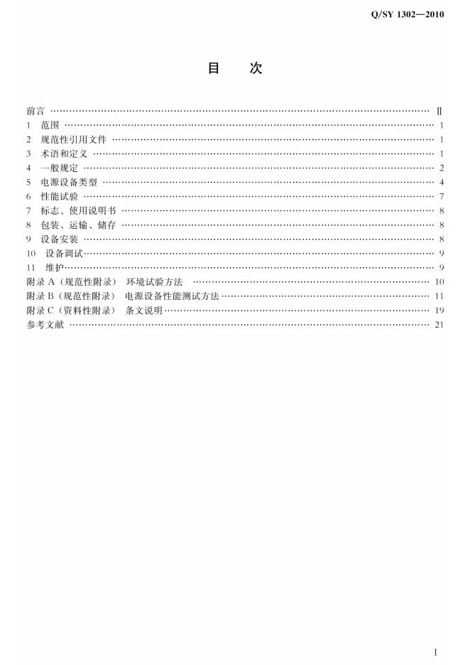 Q/SY 1302-2010 标准预览