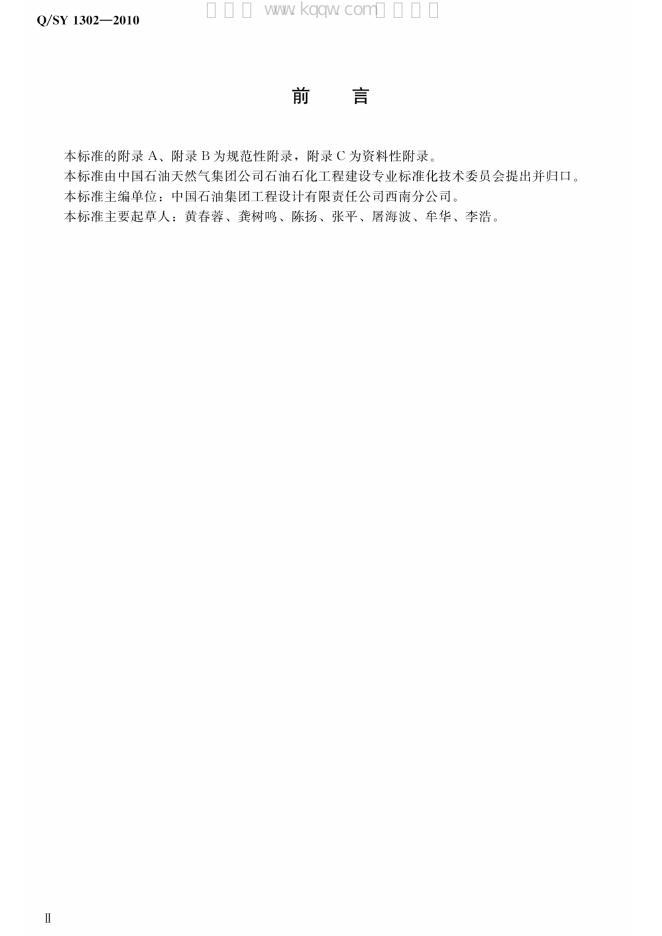 Q/SY 1302-2010 标准预览