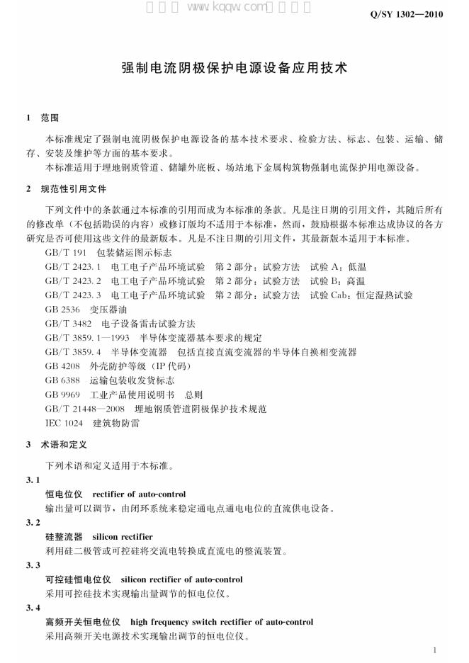 Q/SY 1302-2010 标准预览
