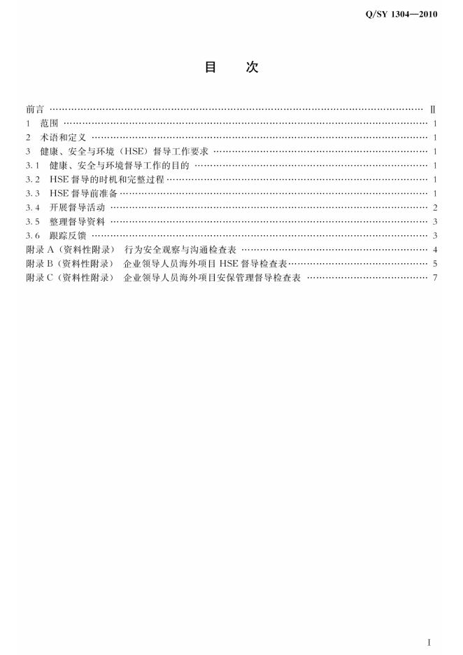 Q/SY 1304-2010 标准预览