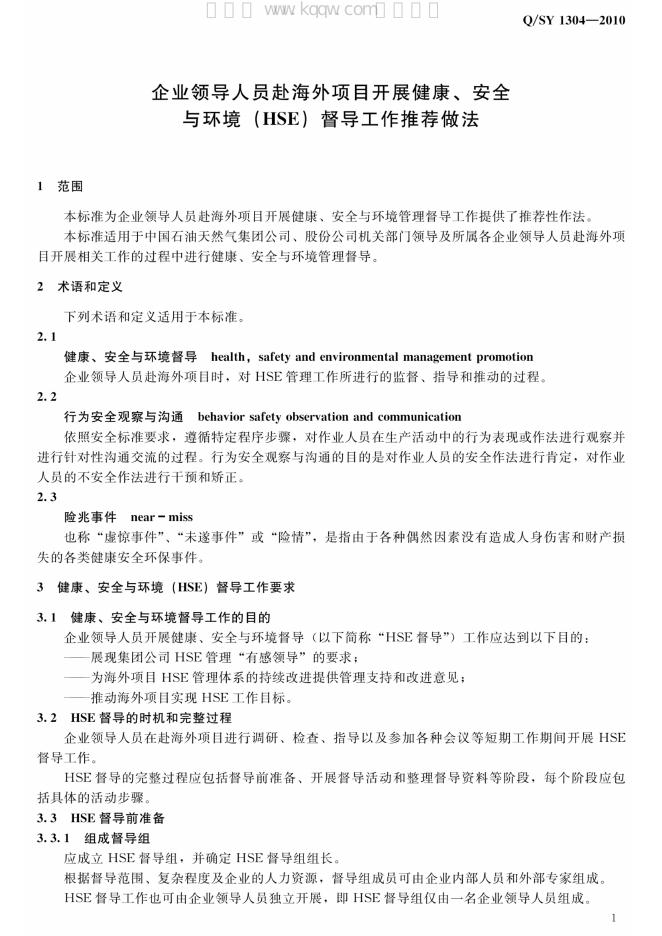 Q/SY 1304-2010 标准预览
