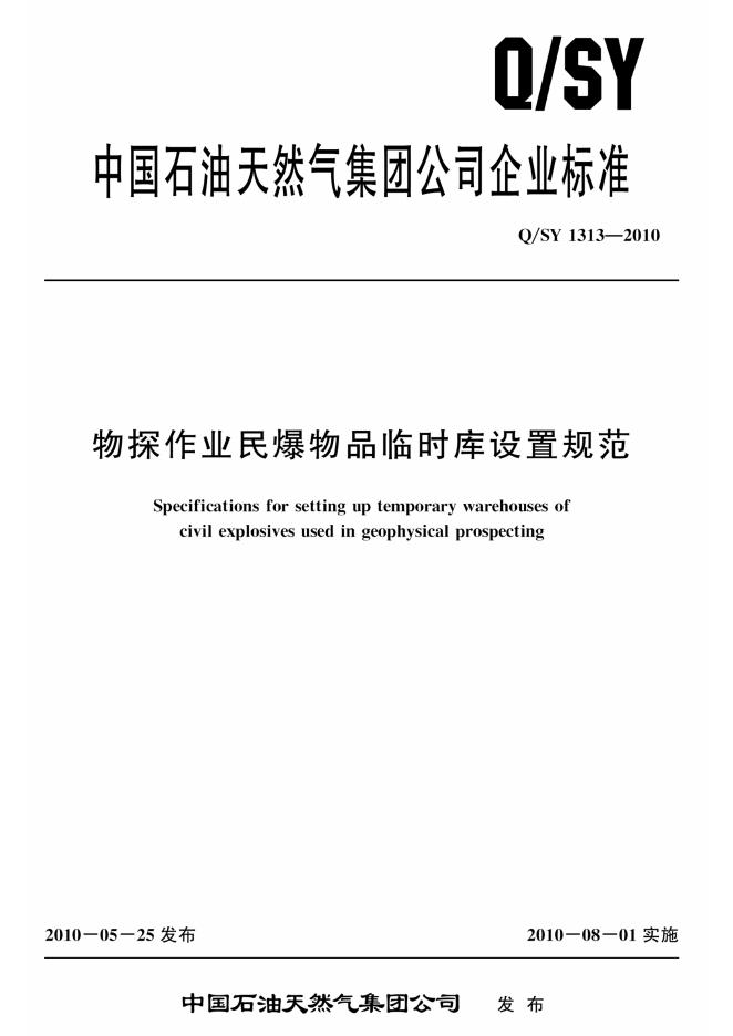 Q/SY 1313-2010 标准预览