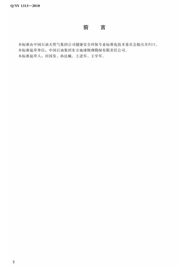 Q/SY 1313-2010 标准预览