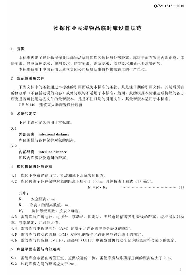 Q/SY 1313-2010 标准预览