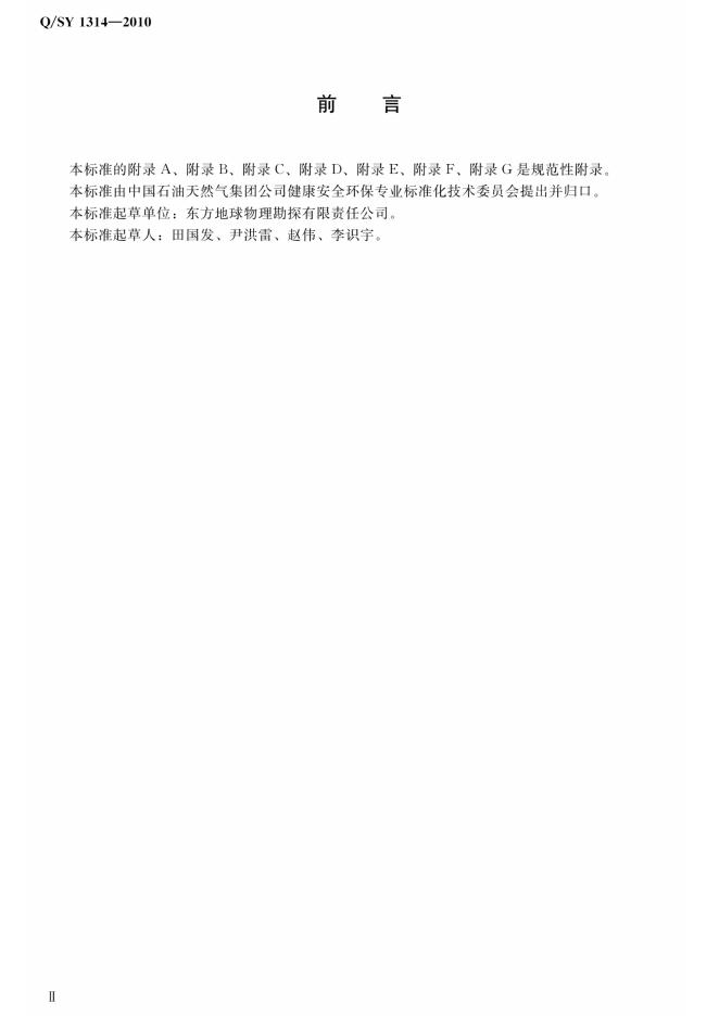Q/SY 1314-2010 标准预览