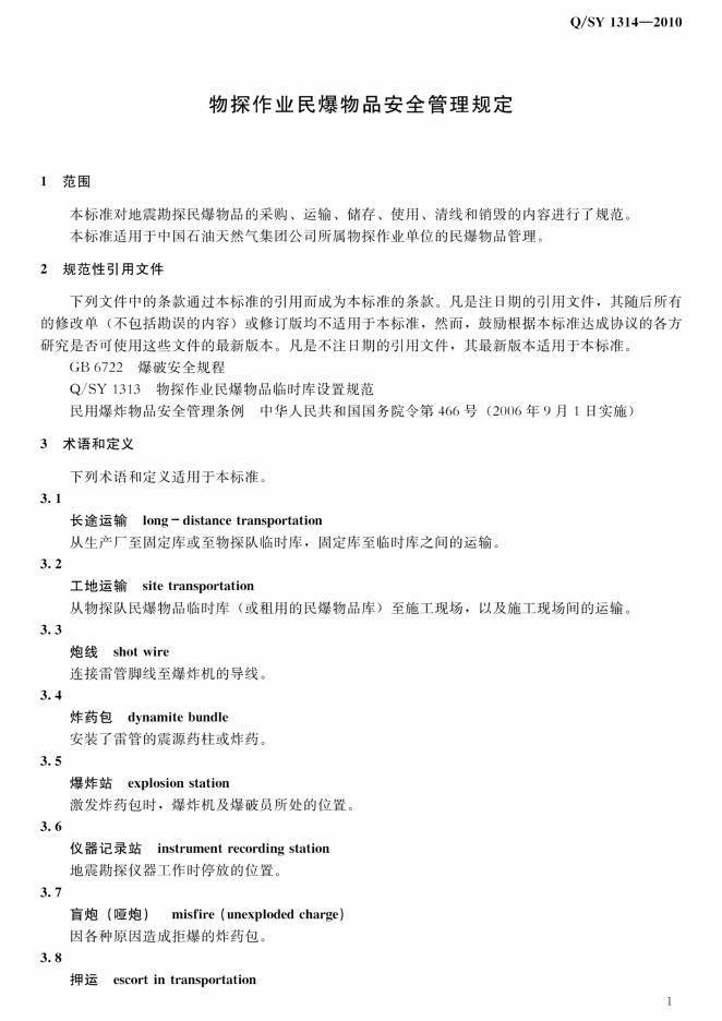 Q/SY 1314-2010 标准预览