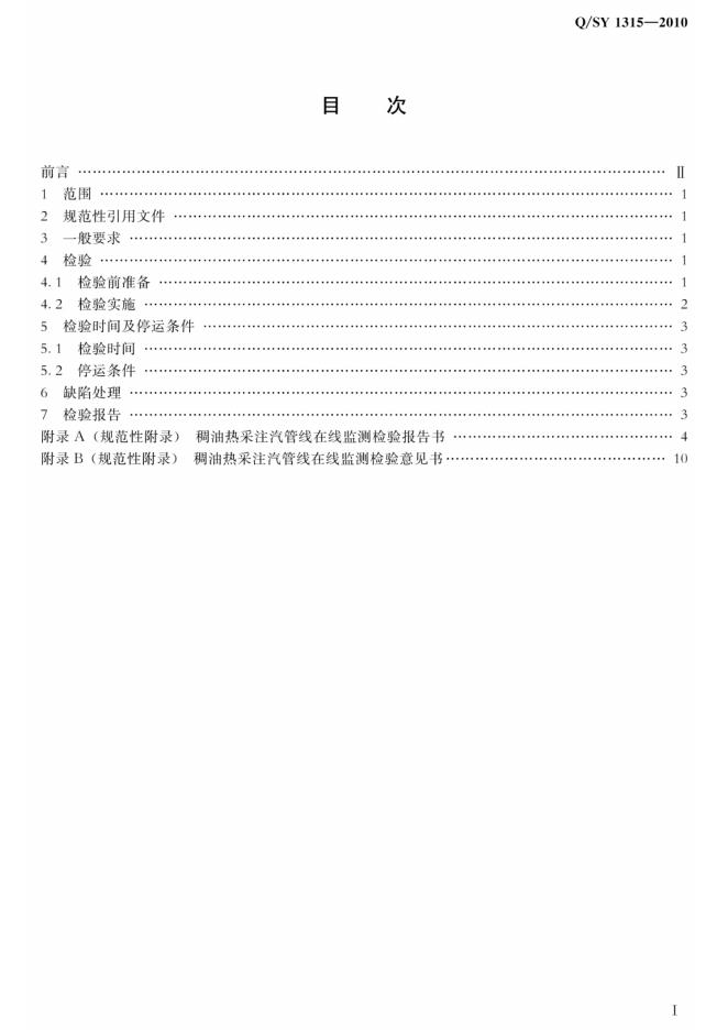 Q/SY 1315-2010 标准预览