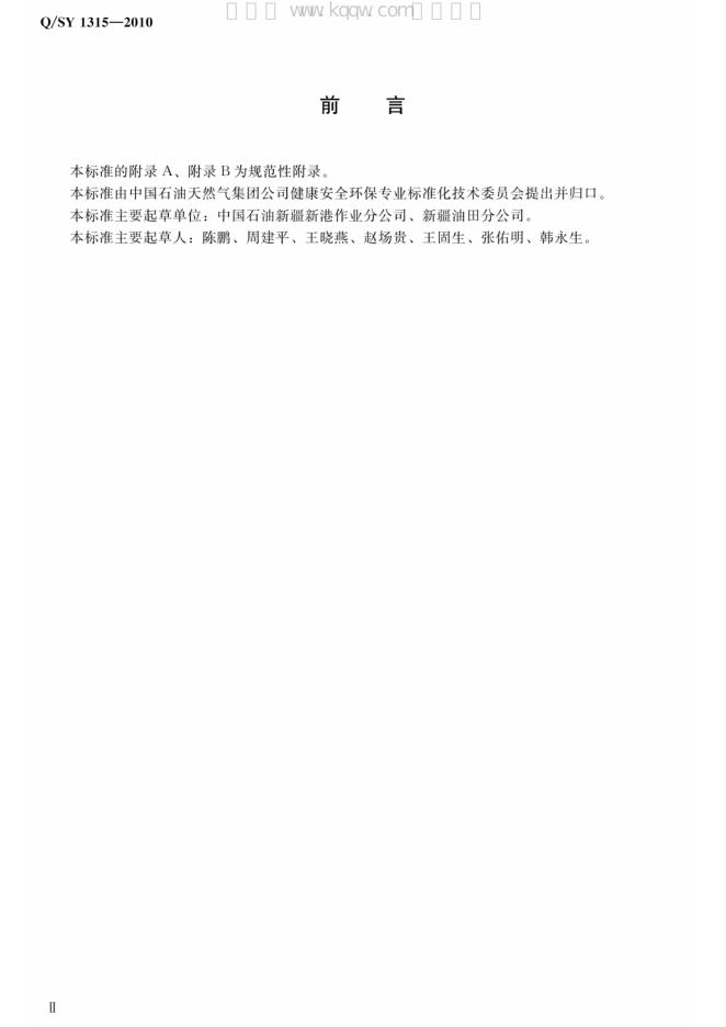 Q/SY 1315-2010 标准预览