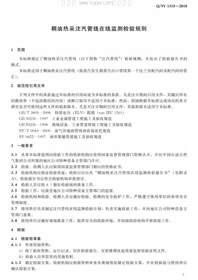 Q/SY 1315-2010 标准预览