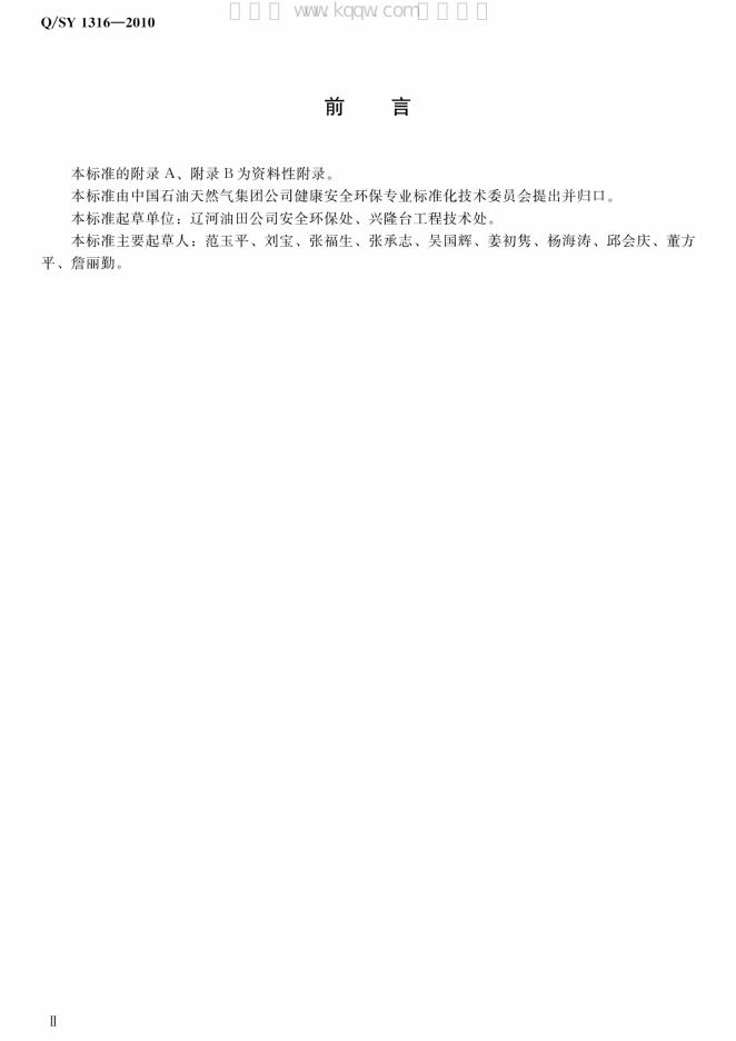 Q/SY 1316-2010 标准预览