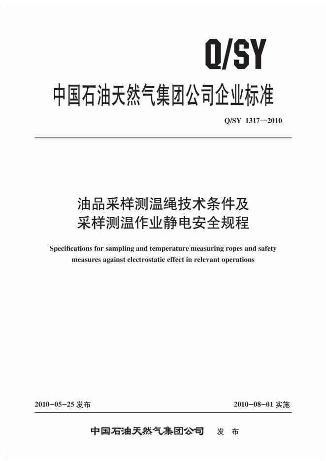 Q/SY 1317-2010 标准预览