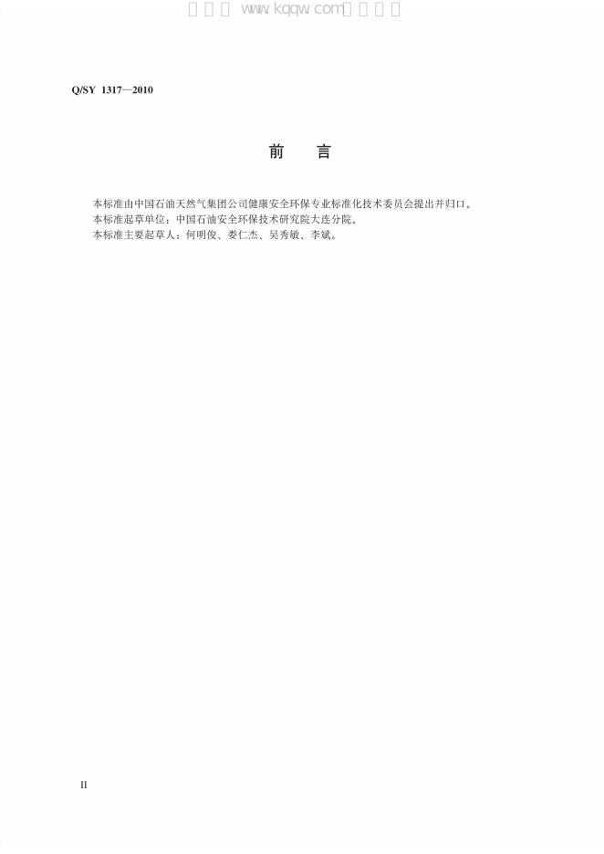 Q/SY 1317-2010 标准预览
