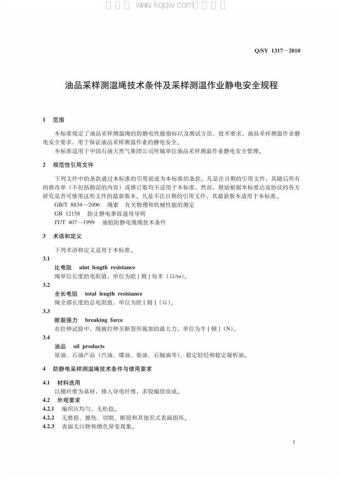 Q/SY 1317-2010 标准预览