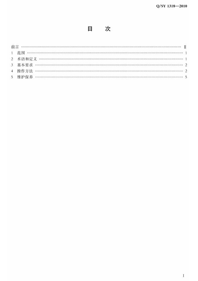 Q/SY 1318-2010 标准预览