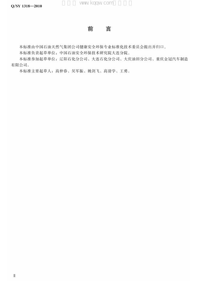 Q/SY 1318-2010 标准预览