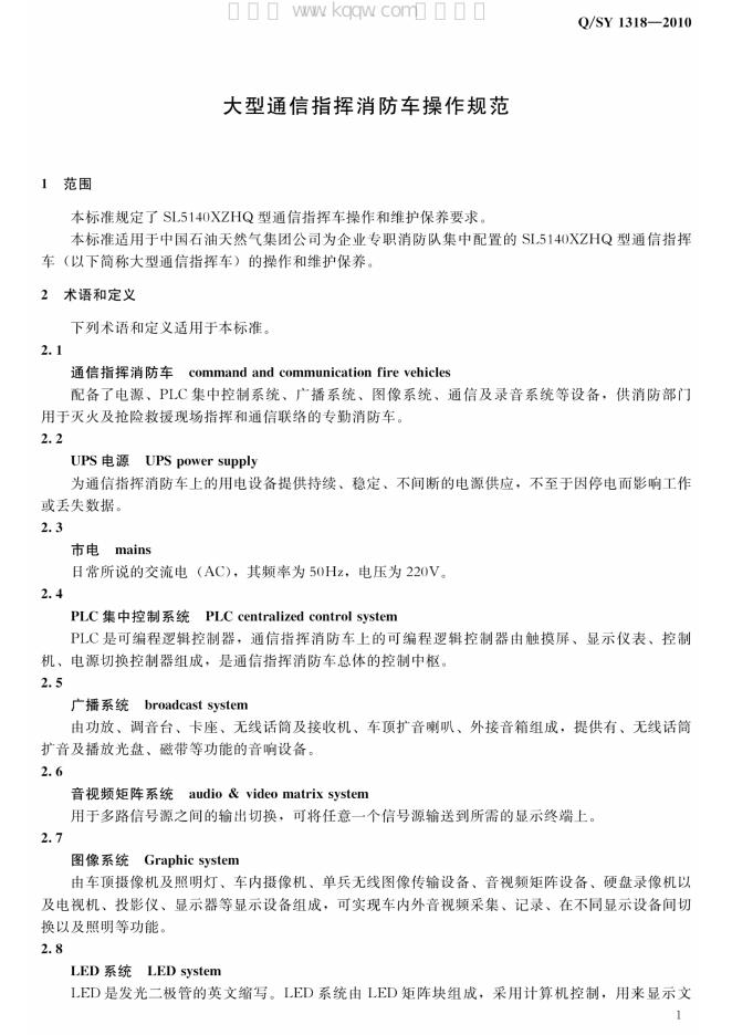 Q/SY 1318-2010 标准预览