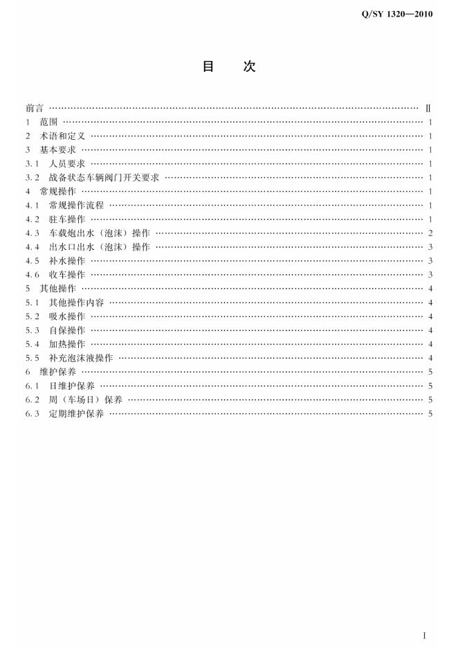Q/SY 1320-2010 标准预览