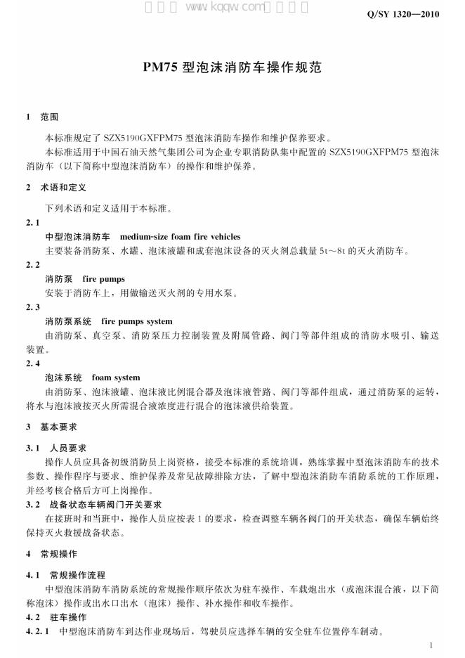 Q/SY 1320-2010 标准预览