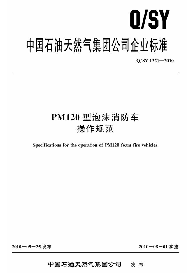 Q/SY 1321-2010 标准预览
